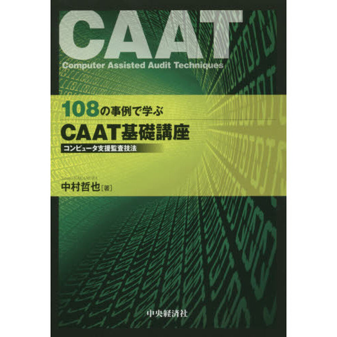１０８の事例で学ぶＣＡＡＴ基礎講座　コンピュータ支援監査技法