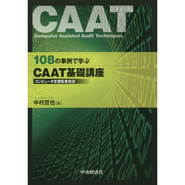 １０８の事例で学ぶＣＡＡＴ基礎講座　コンピュータ支援監査技法