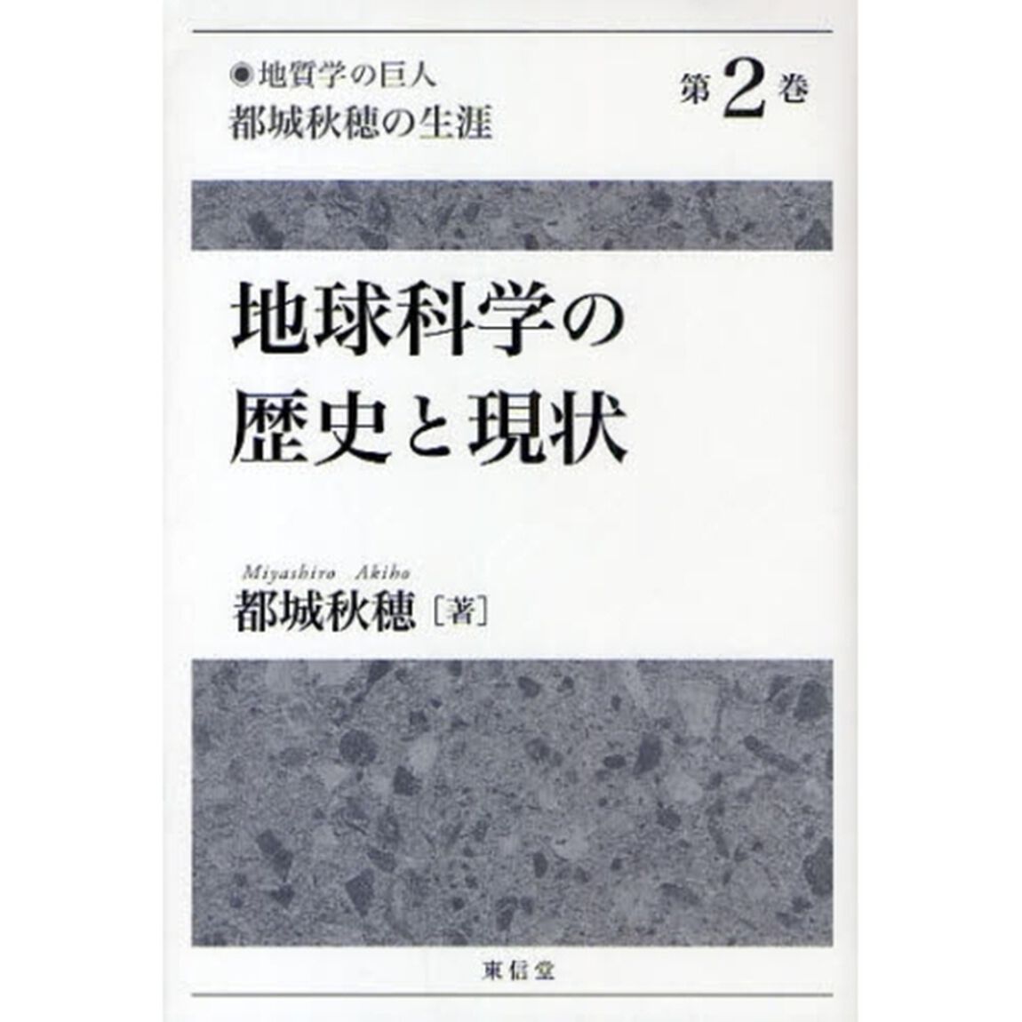 「地質学の巨人」都城秋穂の生涯　第２巻「地球科学の歴史と現状」