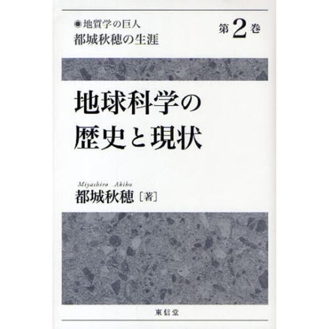「地質学の巨人」都城秋穂の生涯　第２巻「地球科学の歴史と現状」