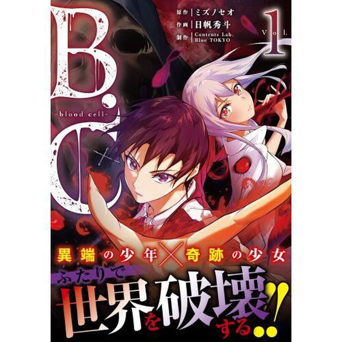 Ｂ．Ｃ－ｂｌｏｏｄ　ｃｅｌｌ－　１