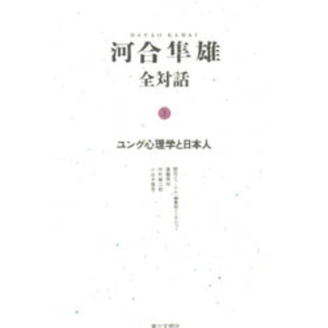 河合隼雄全対話　１「ユング心理学と日本人」