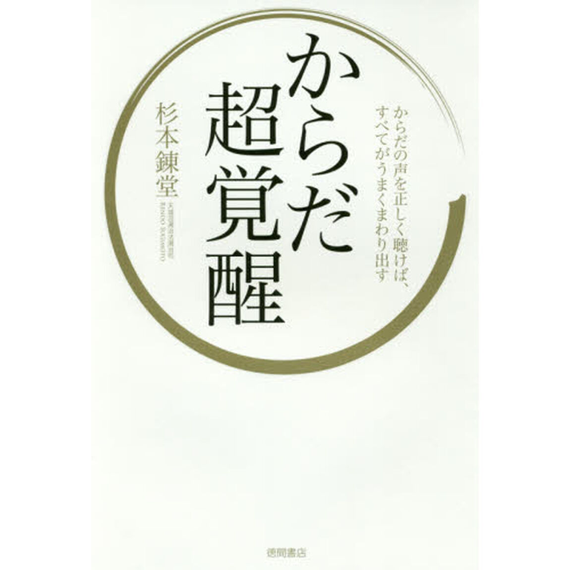 からだ超覚醒　からだの声を正しく聴けば、すべてがうまくまわり出す
