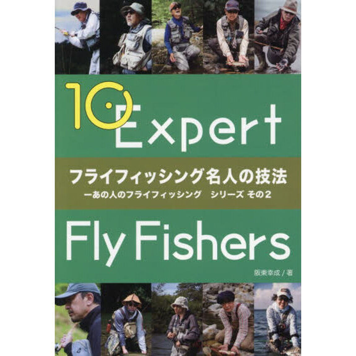 フライフィッシング名人の技法　あの人のフライフィッシングシリーズ　その２