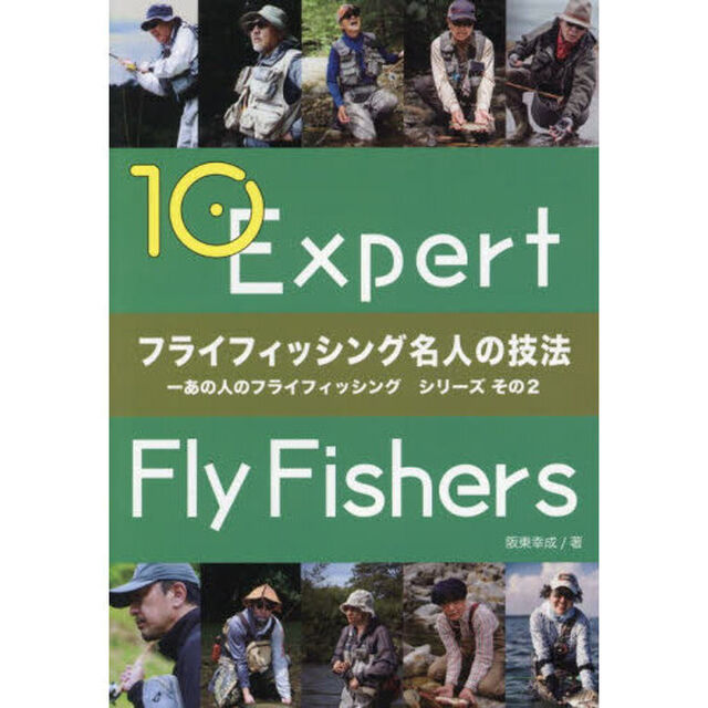 フライフィッシング名人の技法　あの人のフライフィッシングシリーズ　その２