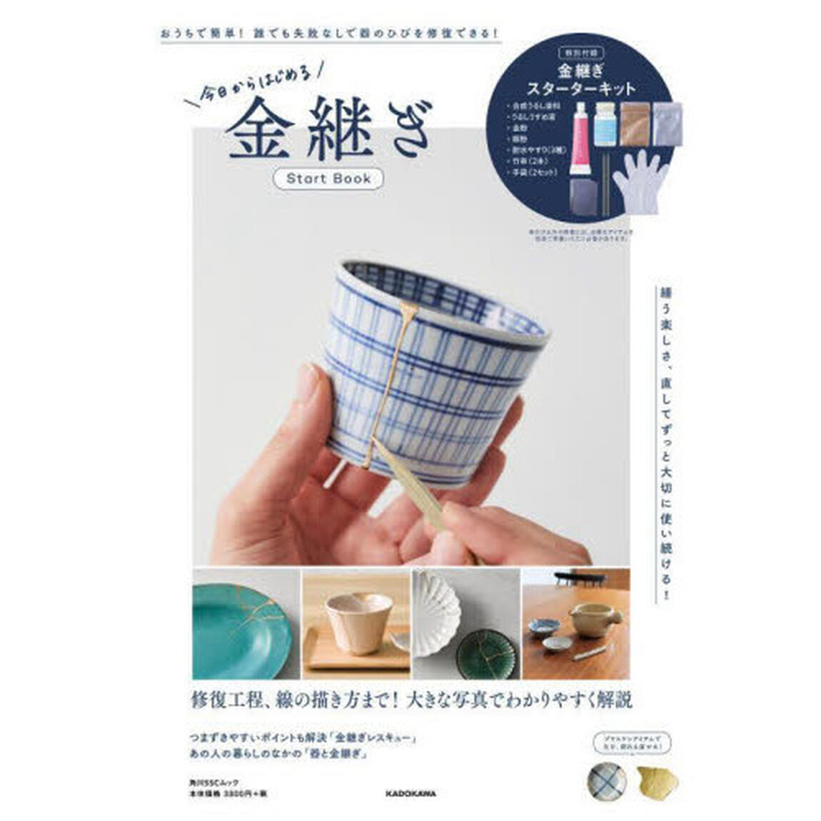 今日からはじめる 金継ぎStart Book (角川SSCムック)