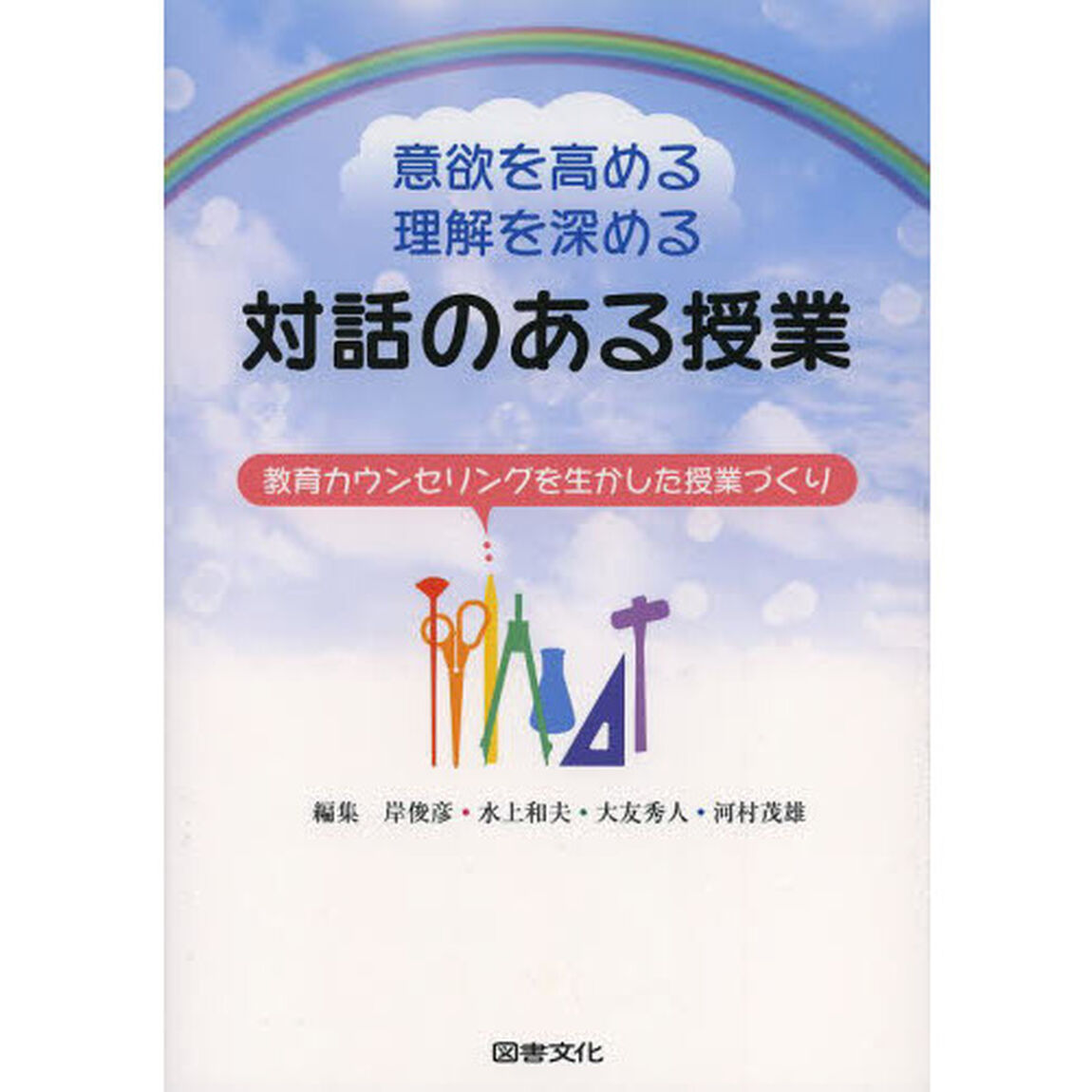 意欲を高める理解を深める対話のある授業　教育カウンセリングを生かした授業づくり