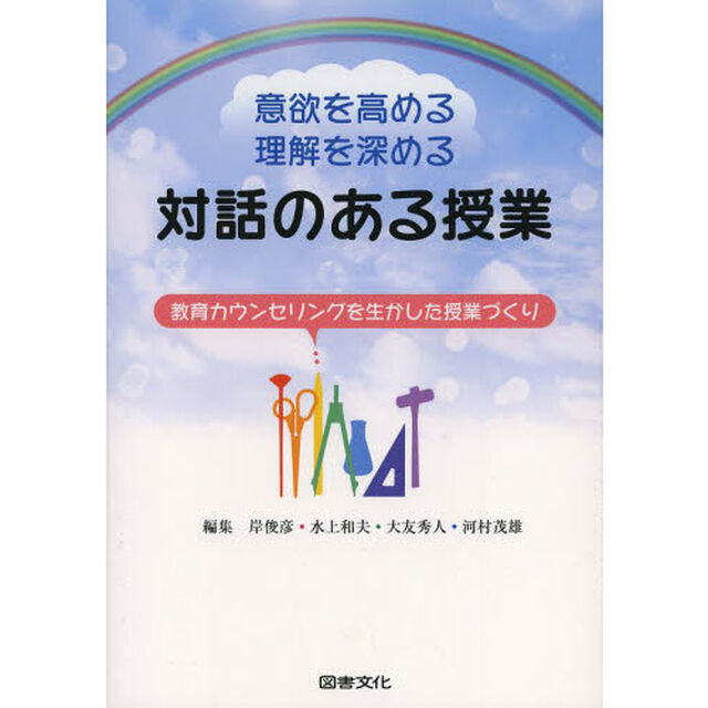 意欲を高める理解を深める対話のある授業　教育カウンセリングを生かした授業づくり