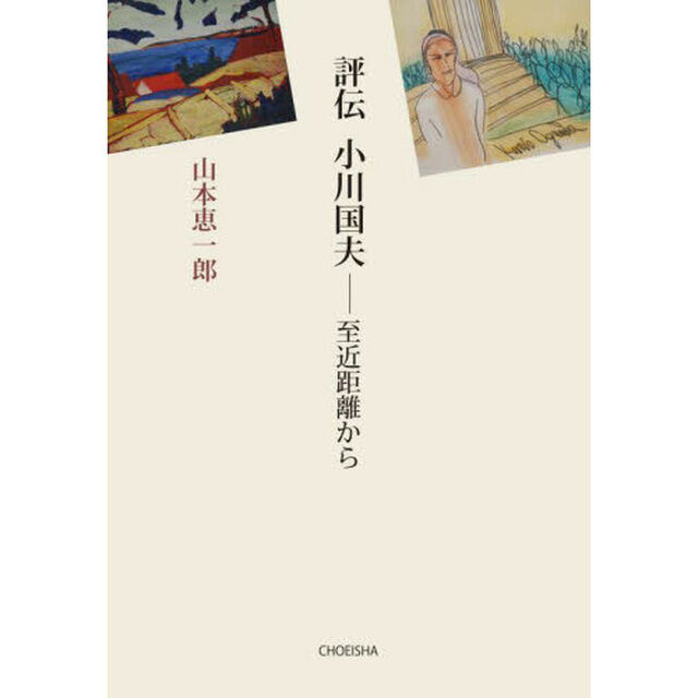 評伝小川国夫　至近距離から