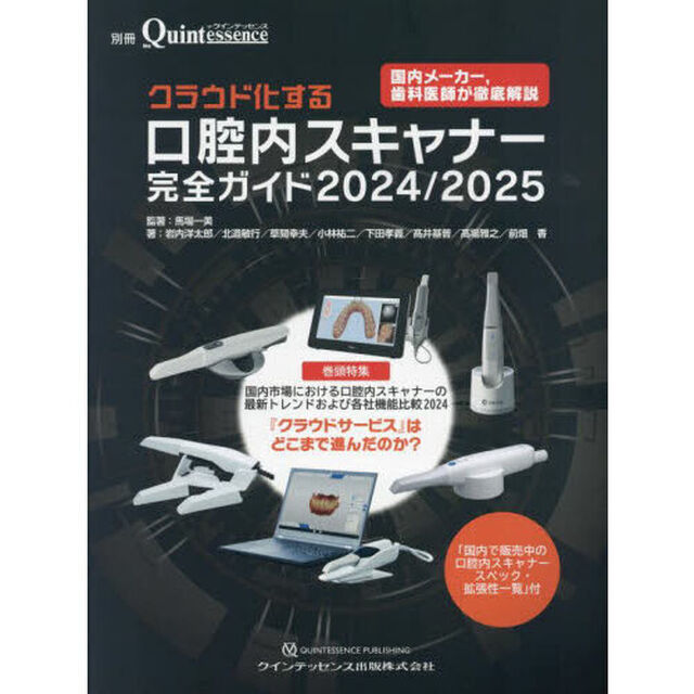 クラウド化する口腔内スキャナー完全ガイド　２０２４／２０２５