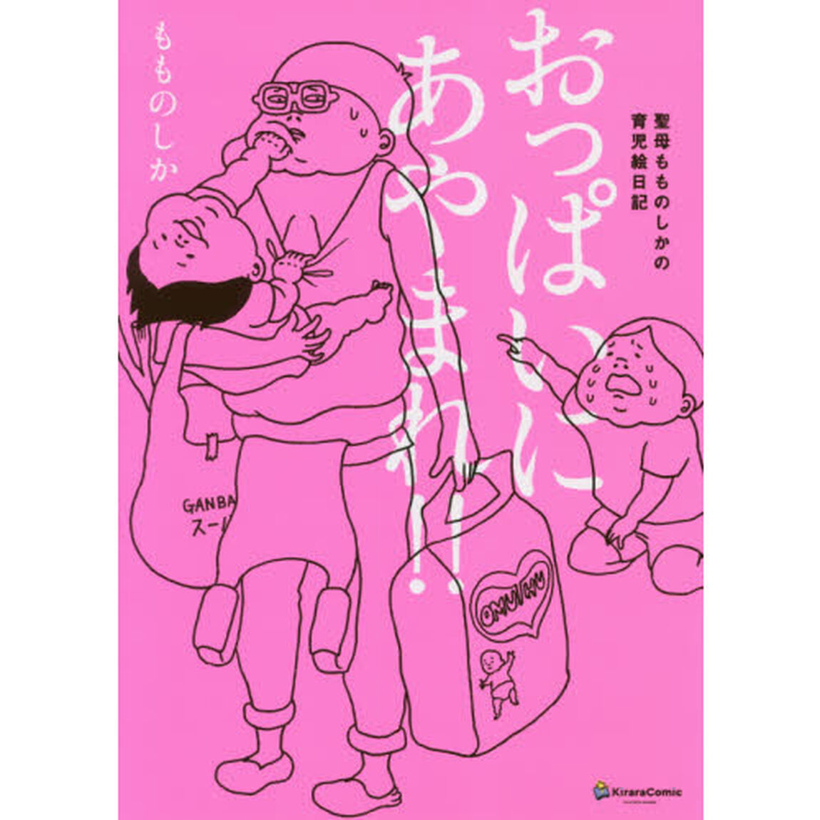 おっぱいにあやまれ！！　聖母もものしかの育児絵日記