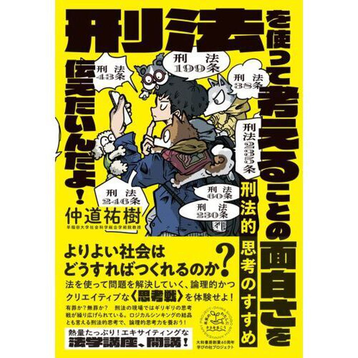 刑法的思考のすすめ　刑法を使って考えることの面白さを伝えたいんだよ！