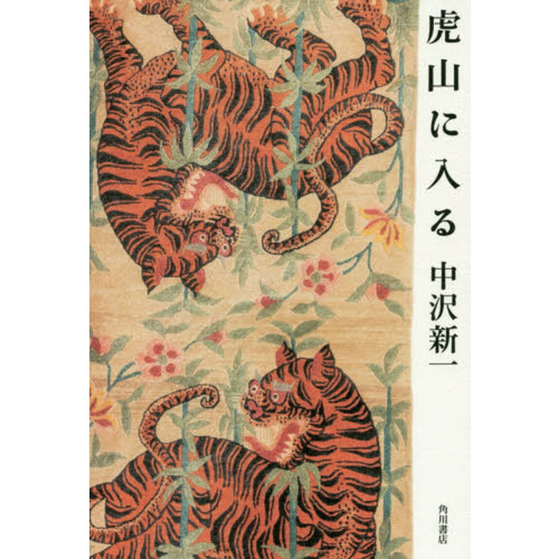 虎山に入る
