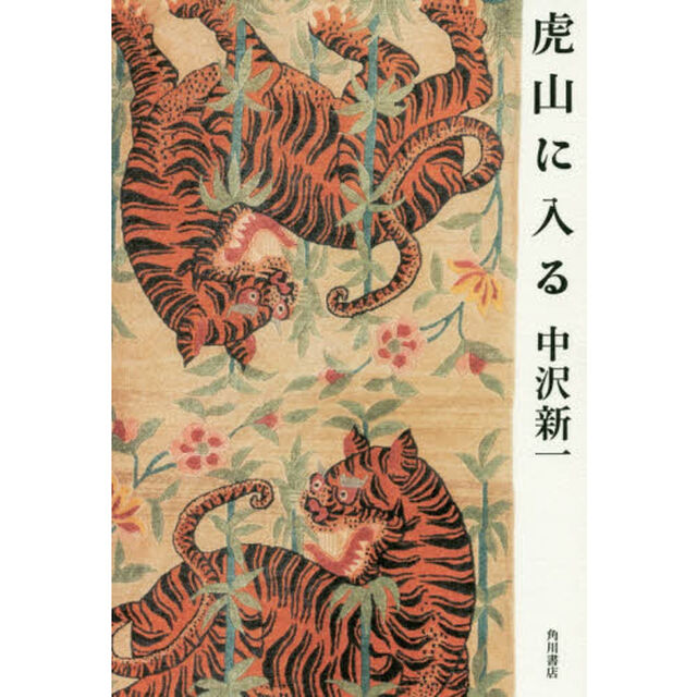 虎山に入る