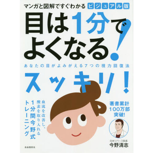 ビジュアル版目は１分でよくなる！　マンガと図解ですぐわかる　あなたの目がよみがえる７つの視力回復法　新装版