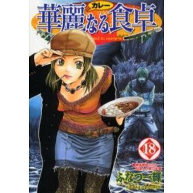 華麗なる食卓　１８「絶体絶命のカレー料理人と食の本質」