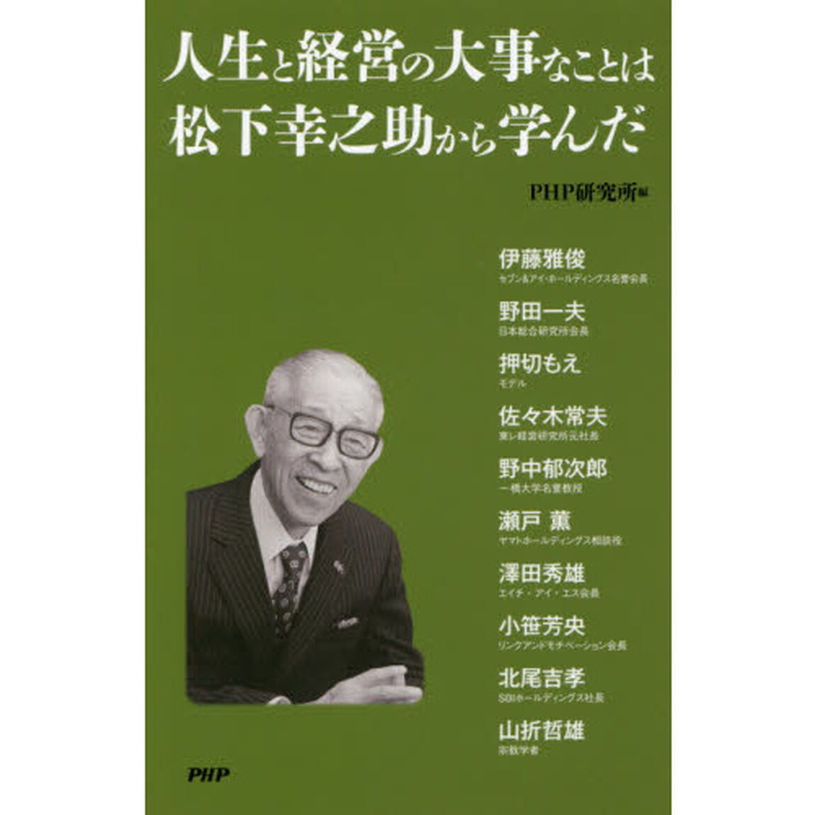 人生と経営の大事なことは松下幸之助から学んだ