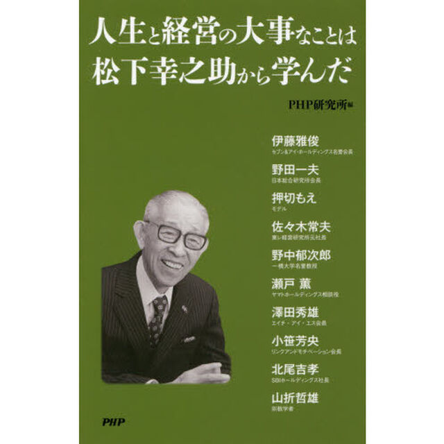 人生と経営の大事なことは松下幸之助から学んだ