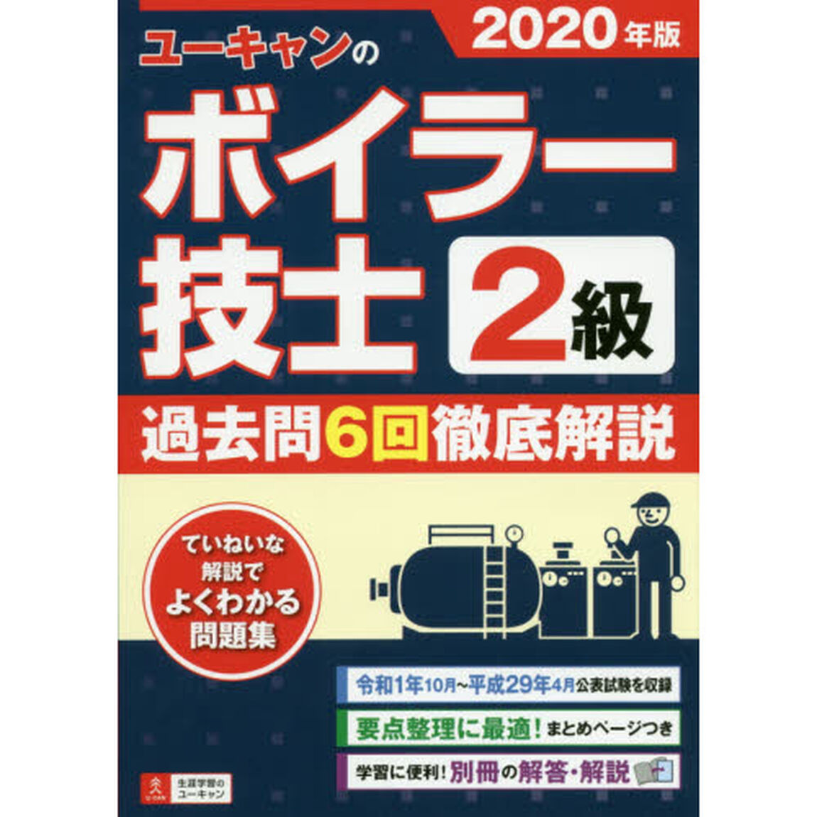 ユーキャンのボイラー技士２級過去問６回徹底解説　２０２０年版