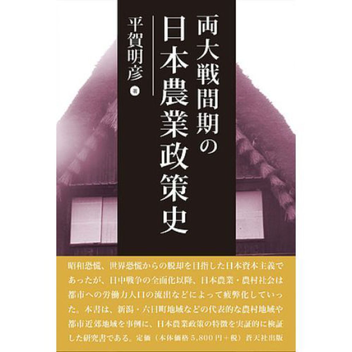 両大戦間期の日本農業政策史