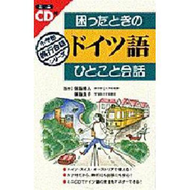 困ったときのドイツ語ひとこと会話