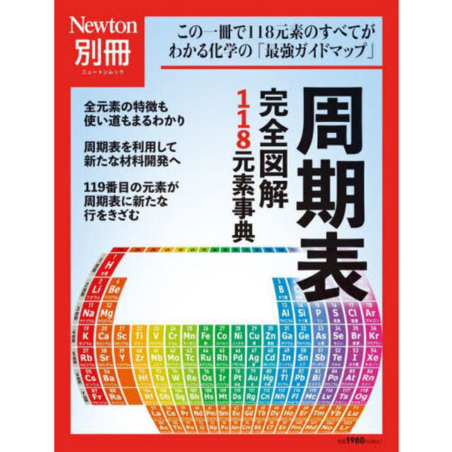 周期表完全図解１１８元素事典　この一冊で１１８元素のすべてがわかる化学の「最強ガイドマップ」