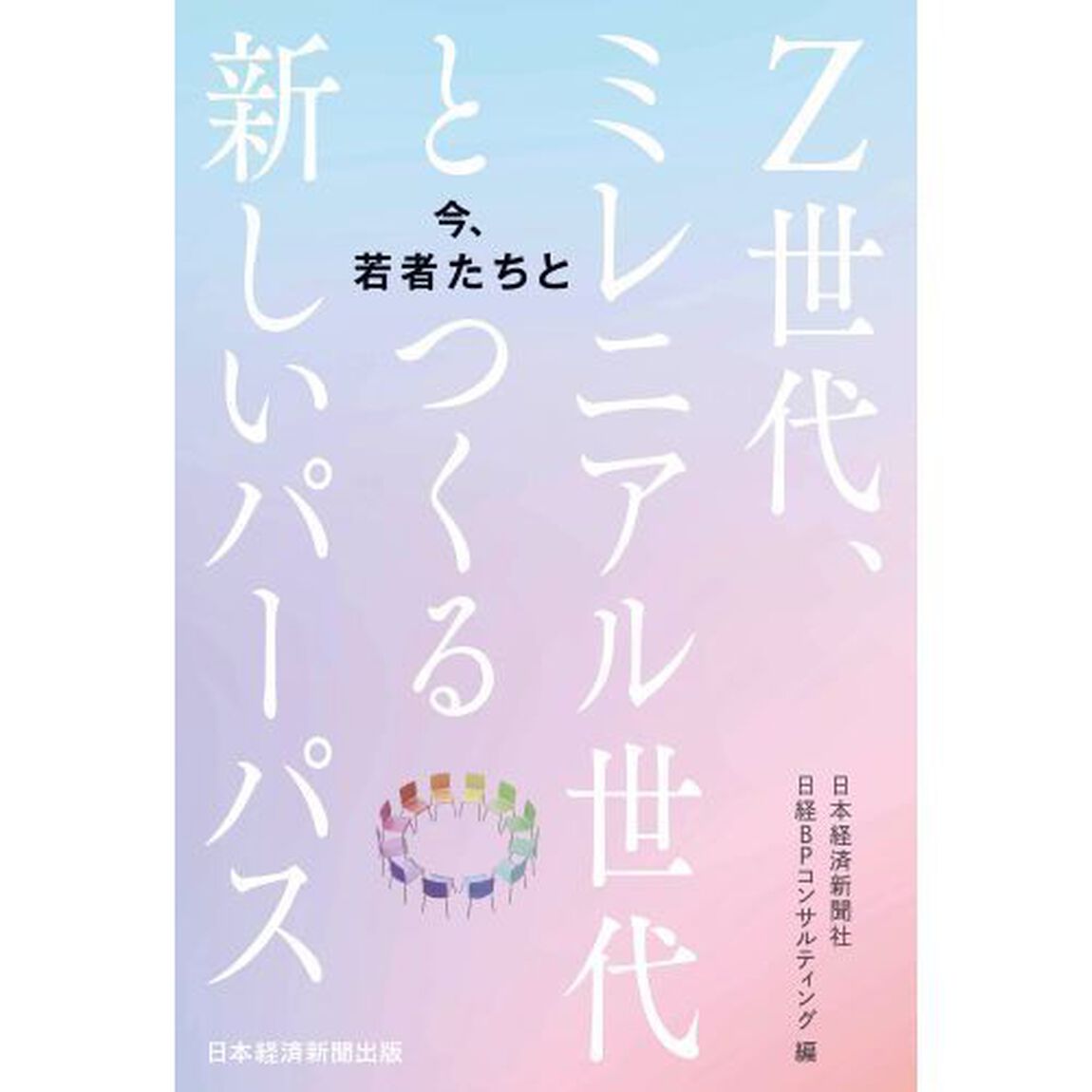 今、若者たちと　Ｚ世代、ミレニアル世代とつくる新しいパーパス
