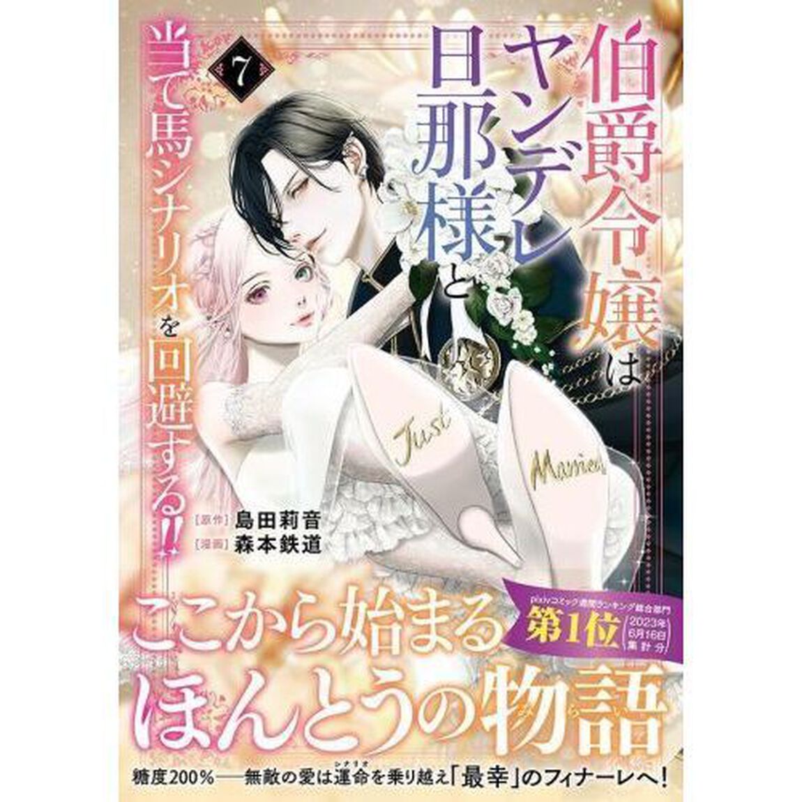 伯爵令嬢はヤンデレ旦那様と当て馬シナリオを回避する！！　７