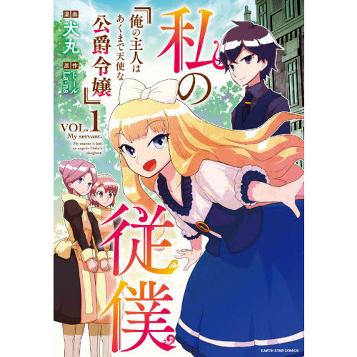 私の従僕　俺の主人はあくまで天使な公爵令嬢　１