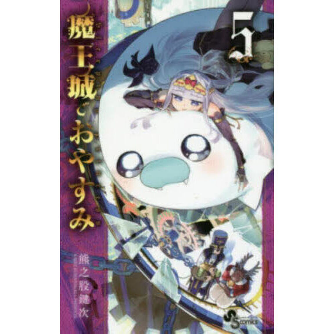 魔王城でおやすみ Sleeping Princess 5
