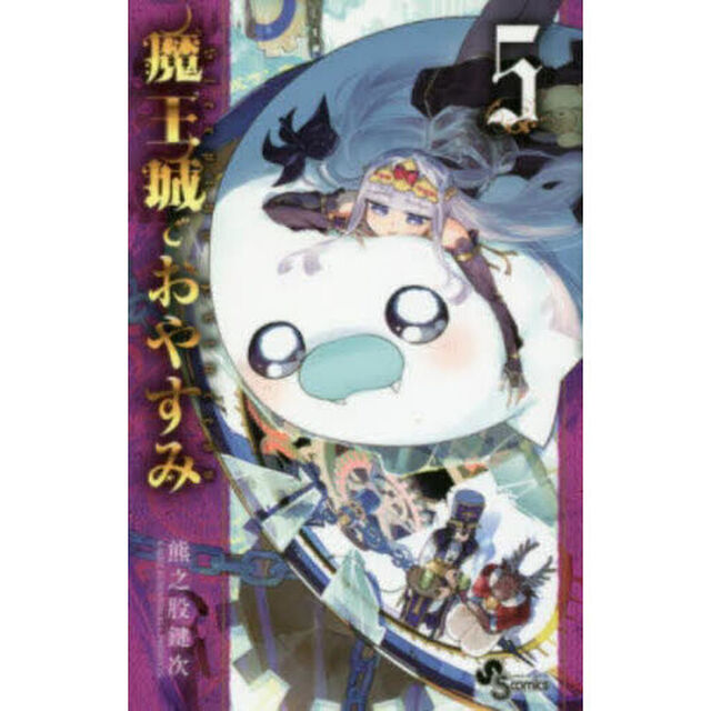 魔王城でおやすみ Sleeping Princess 5