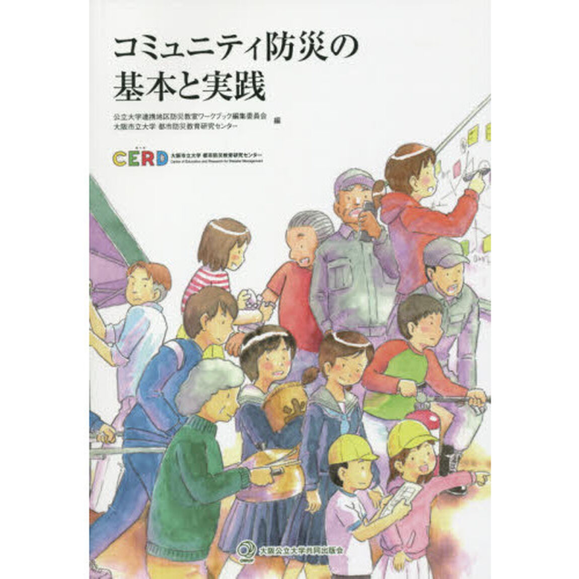 コミュニティ防災の基本と実践