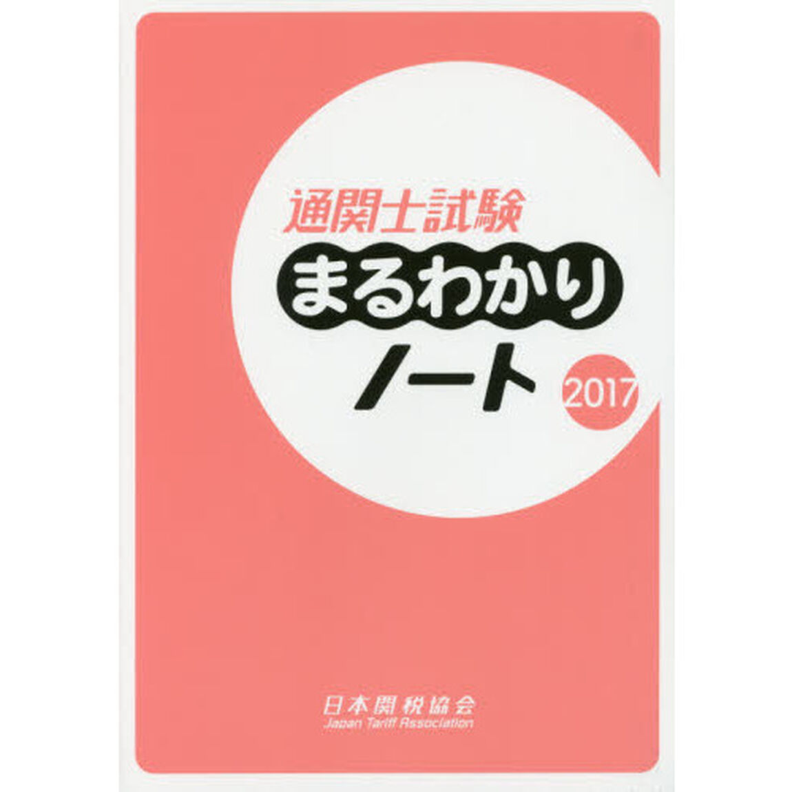 通関士試験まるわかりノート　国家試験　２０１７