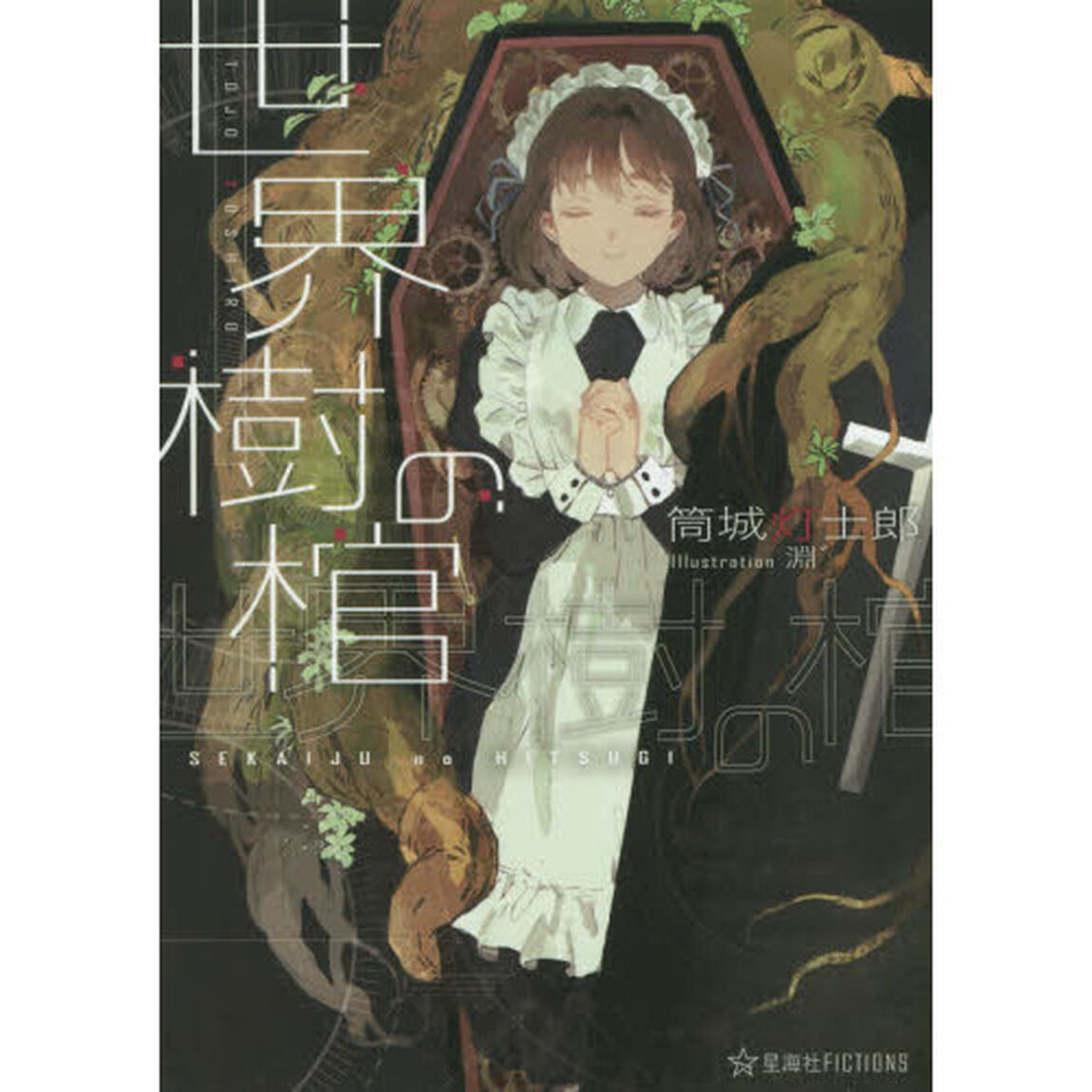世界樹の棺