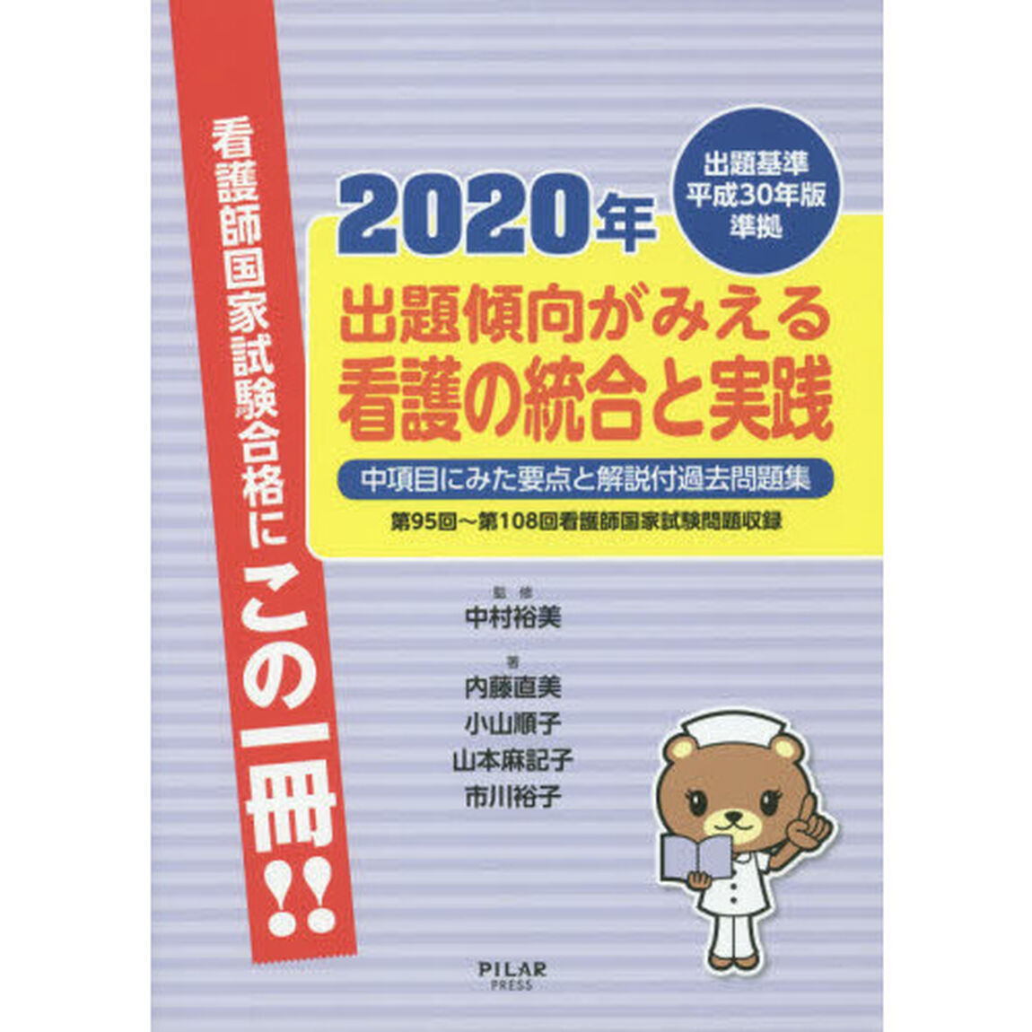出題傾向がみえる看護の統合と実践　中項目にみた要点と解説付過去問題集　２０２０年「第９５回〜第１０８回看護師国家試験問題収録」