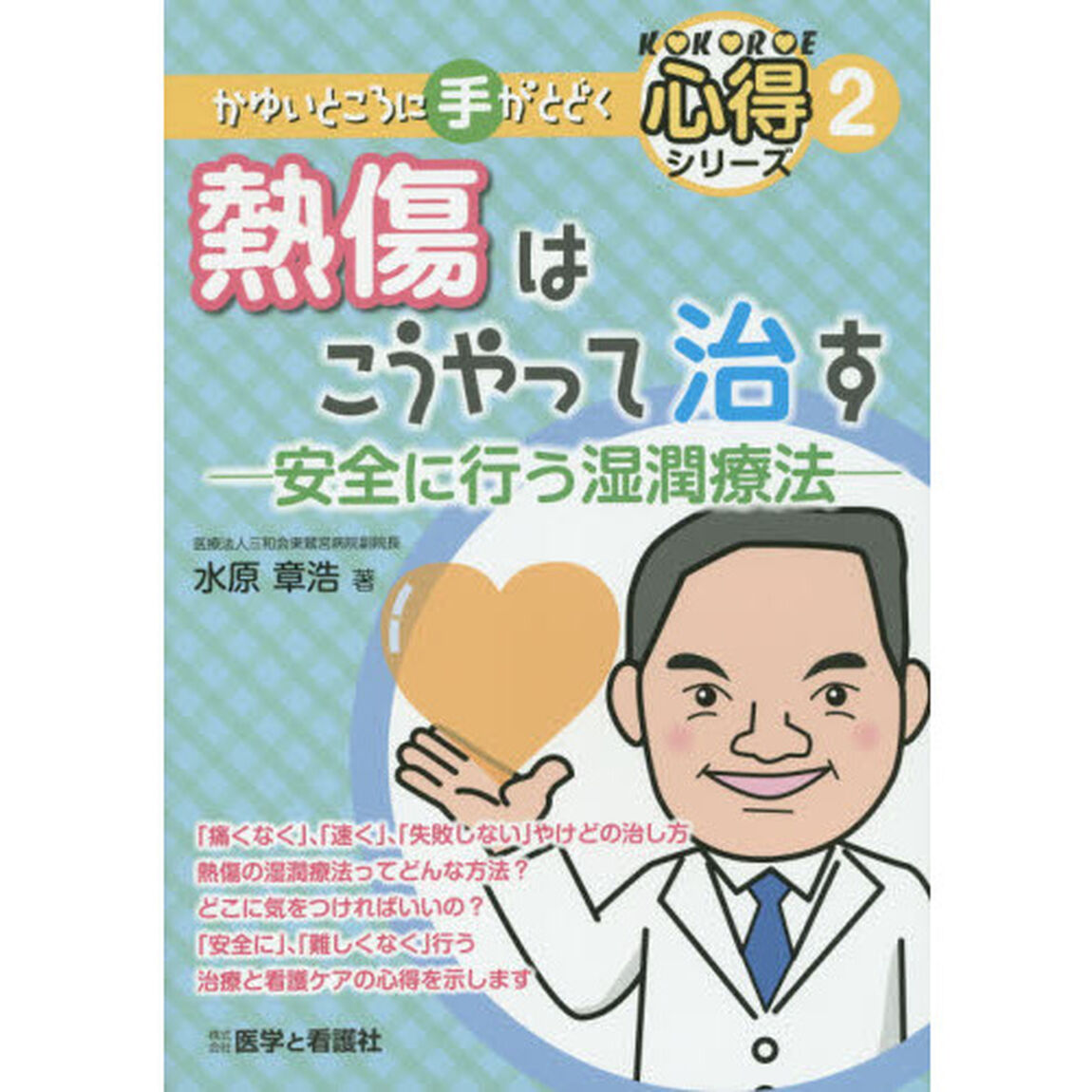 熱傷はこうやって治す　安全に行う湿潤療法