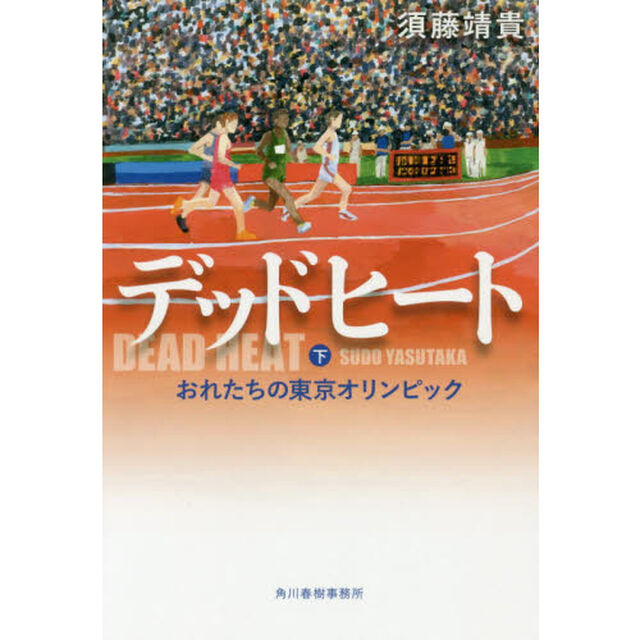 デッドヒート　下「おれたちの東京オリンピック」