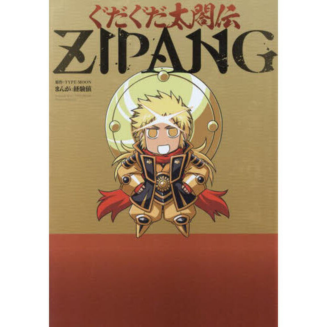 ぐだぐだ太閤伝ＺＩＰＡＮＧ