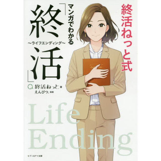 終活ねっと式 マンガでわかる「終活」