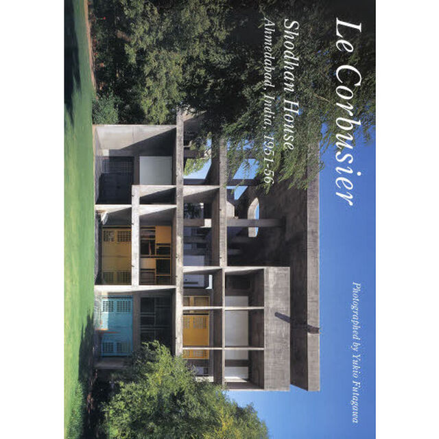 Ｒｅｓｉｄｅｎｔｉａｌ　Ｍａｓｔｅｒｐｉｅｃｅｓ　世界現代住宅全集　１６「Ｌｅ　Ｃｏｒｂｕｓｉｅｒ　Ｓｈｏｄｈａｎ　Ｈｏｕｓｅ　Ａｈｍｅｄａｂａｄ，Ｉｎｄｉａ，１９５１－５６」