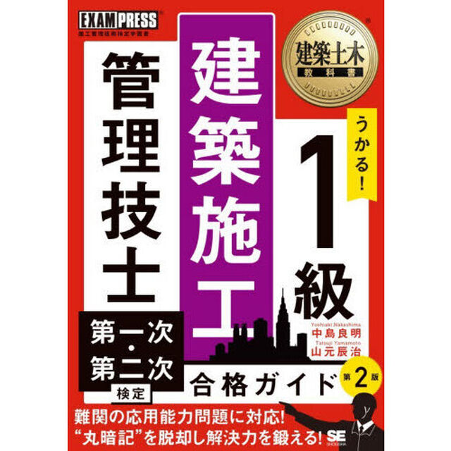 うかる！１級建築施工管理技士第一次・第二次検定合格ガイド　施工管理技術検定学習書「第２版」