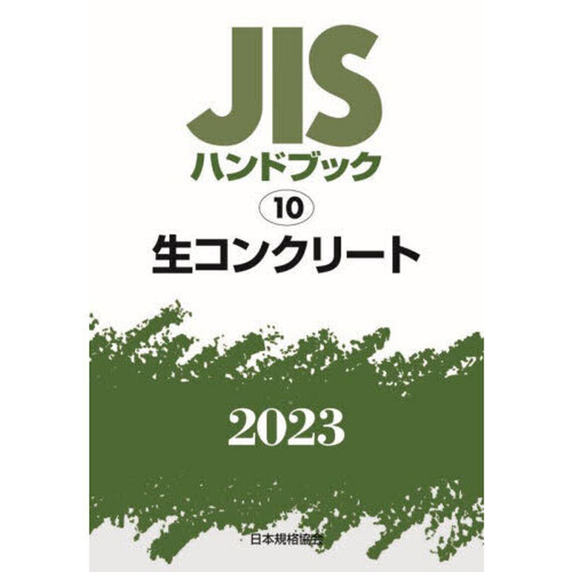 ＪＩＳハンドブック　生コンクリート　２０２３
