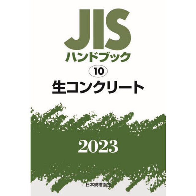 ＪＩＳハンドブック　生コンクリート　２０２３