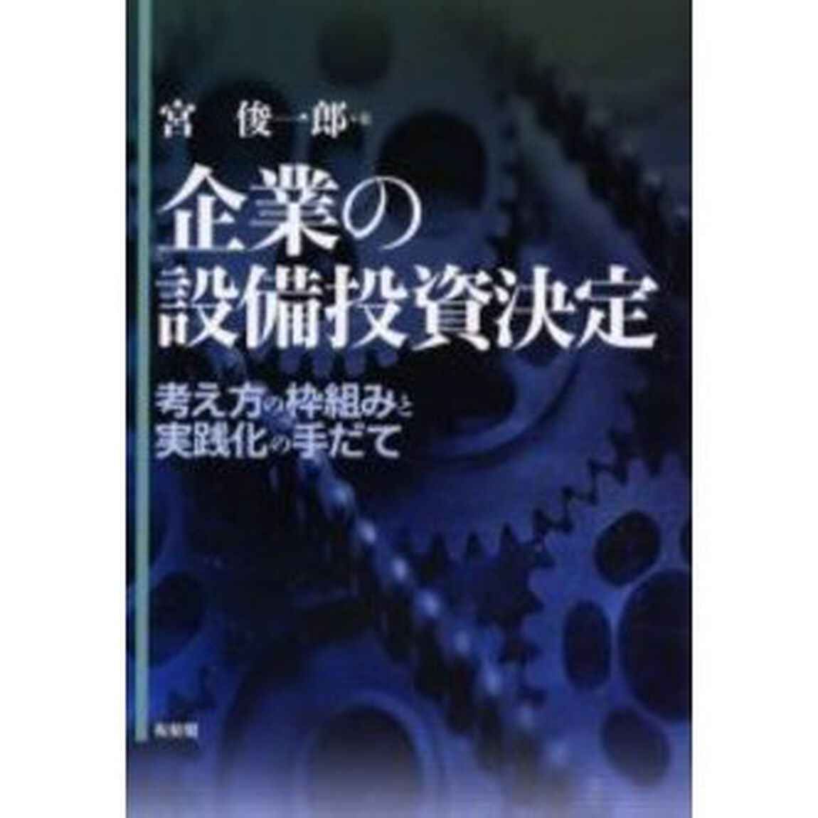 企業の設備投資決定　考え方の枠組みと実践化の手だて