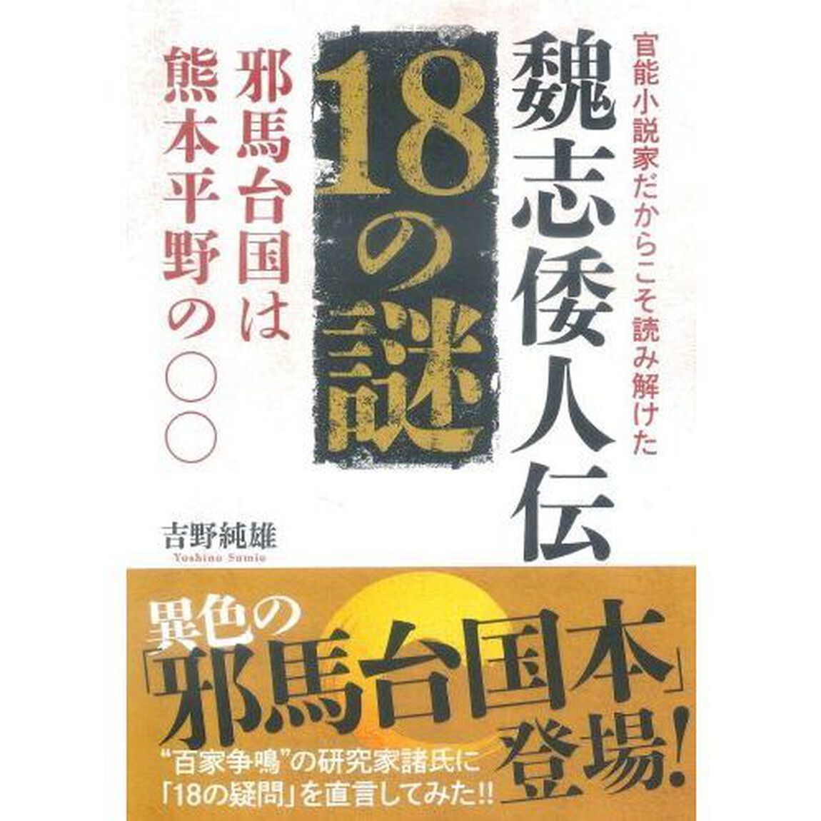 官能小説家だからこそ読み解けた魏志倭人伝１８の謎　邪馬台国は熊本平野の〇〇