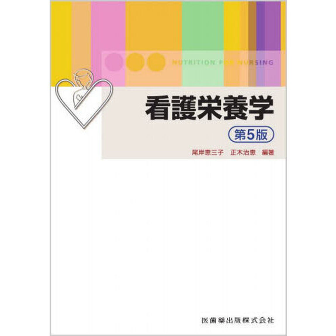 看護栄養学「第５版」