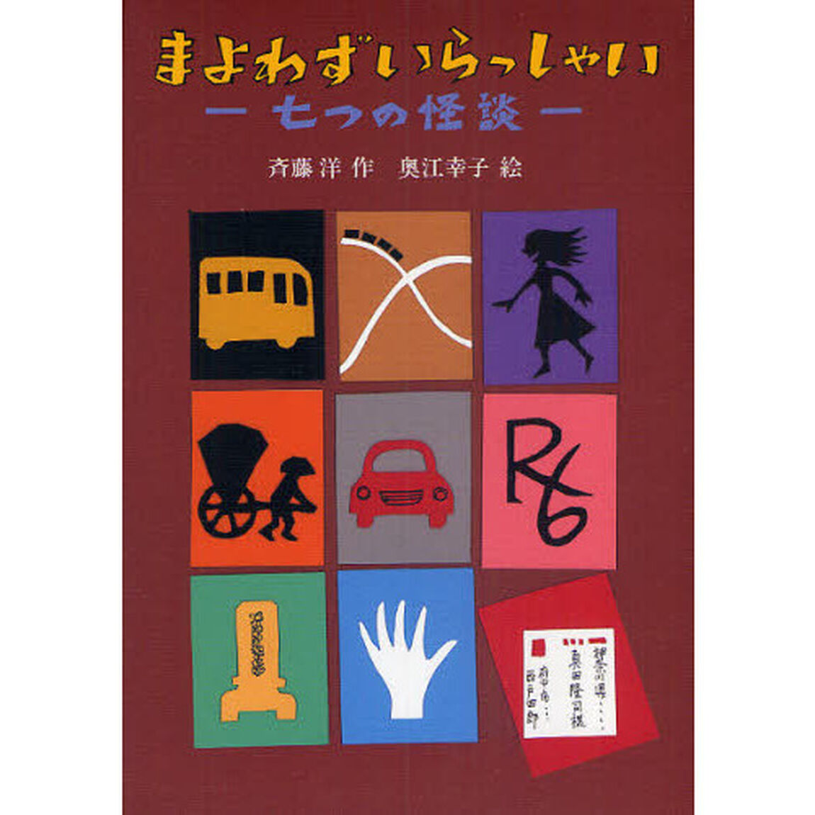 まよわずいらっしゃい　七つの怪談