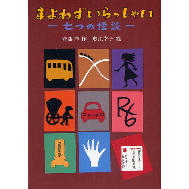 まよわずいらっしゃい　七つの怪談