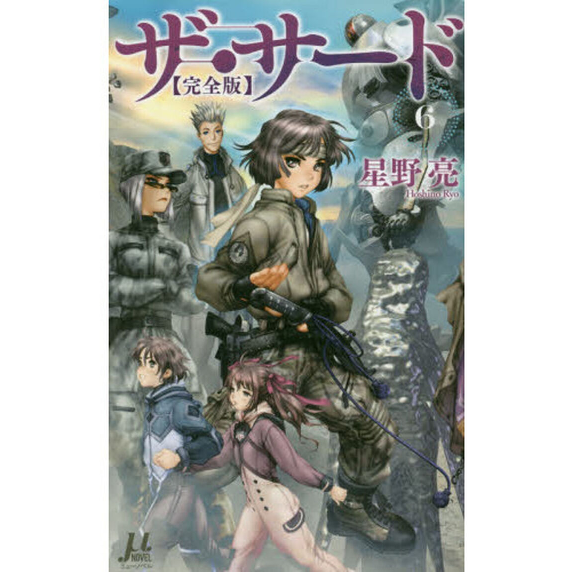 ザ・サード　完全版　６