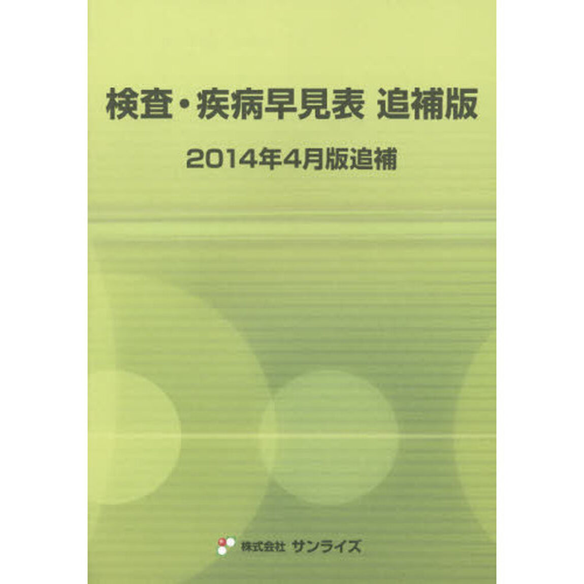 検査・疾病早見表追補版　２０１４年４月版追補
